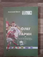 Анатолий Цвых. Олег Гарин - форвард-гол (Находка, 2004 год)