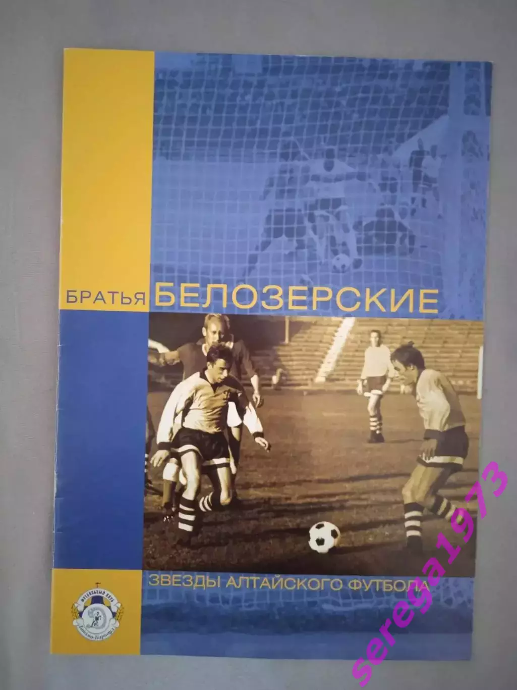 В. Лямкин. Братья Белозерские, 2004 г.