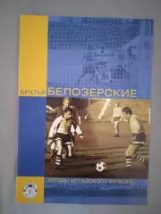 В. Лямкин. Братья Белозерские, 2004 г.