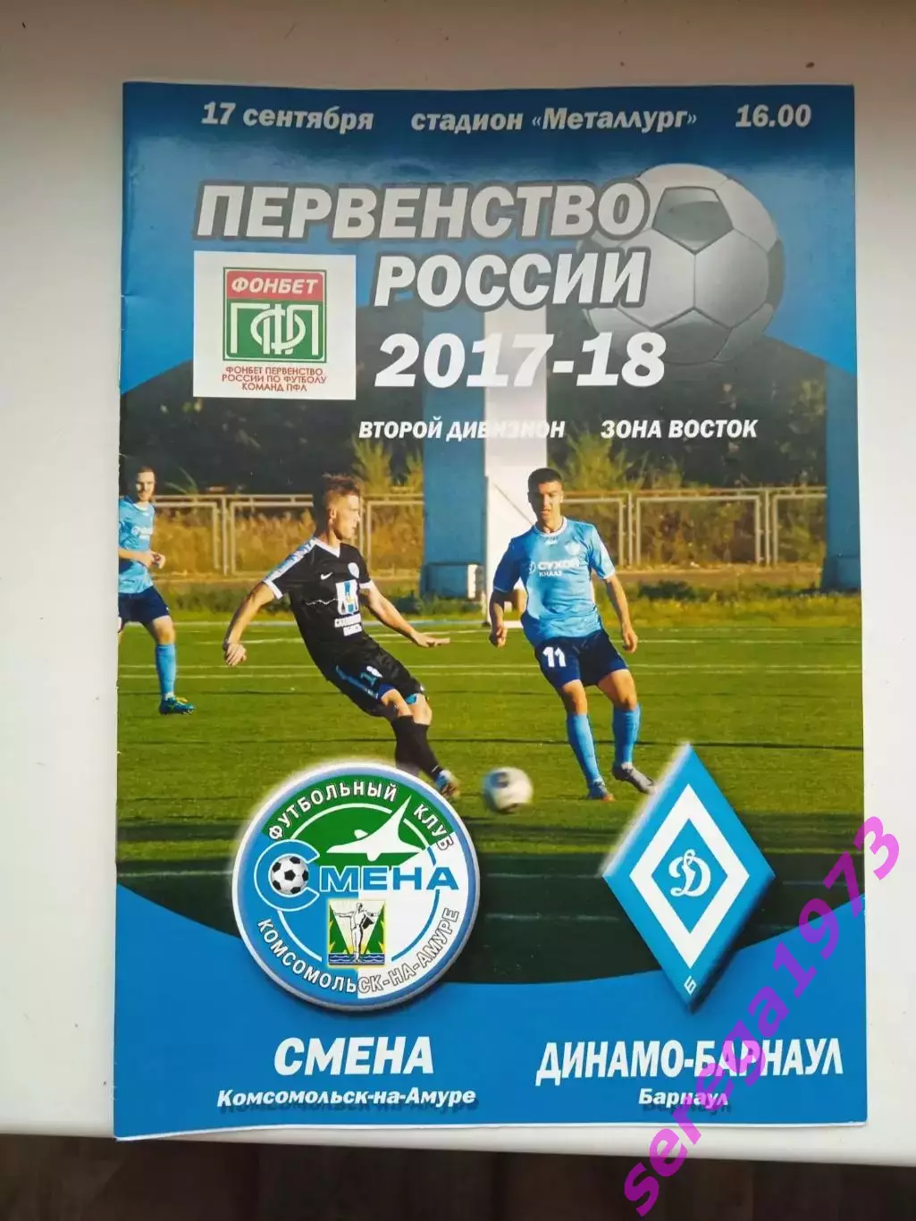 17.09.2017 Смена Комсомольск-на-Амуре - Динамо Барнаул