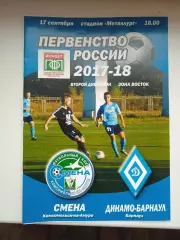 17.09.2017 Смена Комсомольск-на-Амуре - Динамо Барнаул