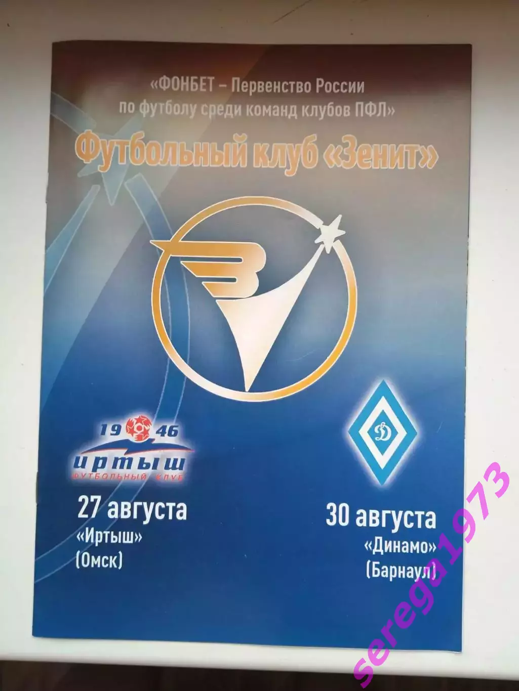 27.08./30.08.2017 Зенит Иркутск - Иртыш Омск/Динамо Барнаул