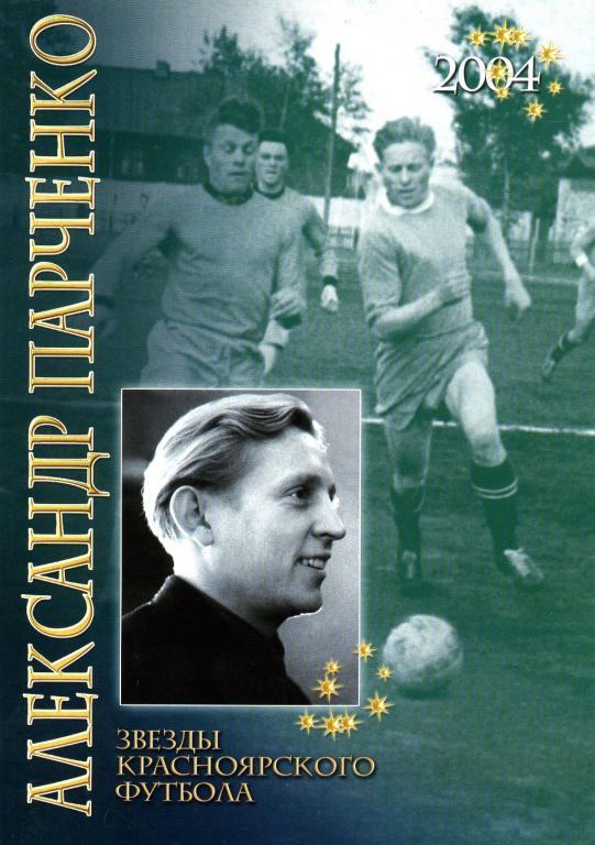 Александр Парченко.Звезды Красноярского футбола, 2004.