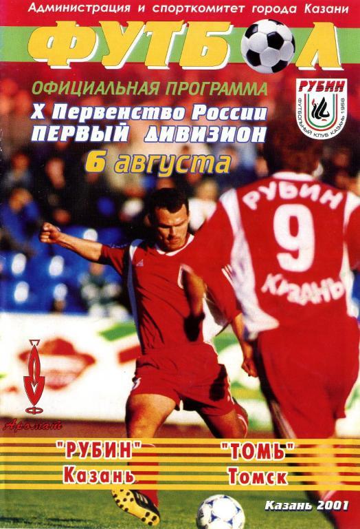 Рубин Казань - Томь Томск 2001.