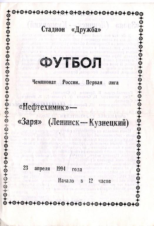 Нефтехимик Нижнекамск - Заря Ленинск-Кузнецкий 1994.