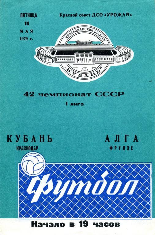 Кубань Краснодар - Алга Фрунзе 1979.