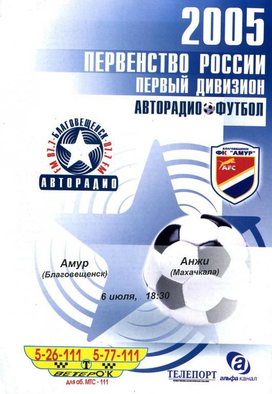 Амур Благовещенск - Анжи Махачкала 2005.