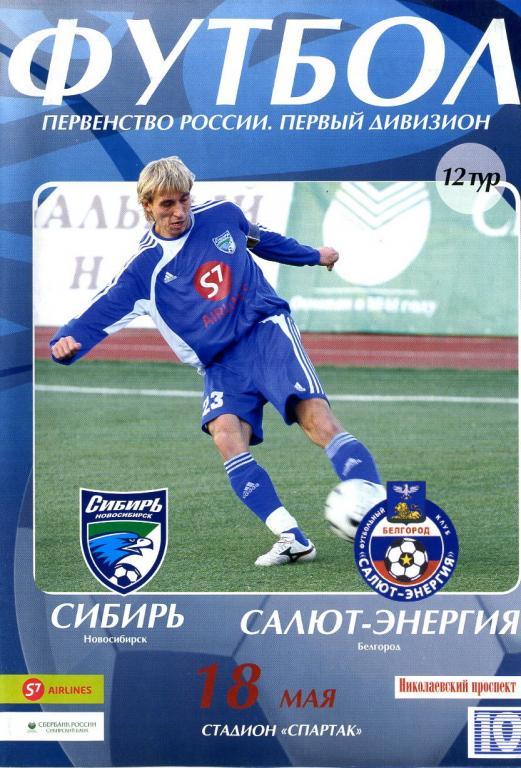 Сибирь Новосибирск - Салют-Энергия Белгород 2006.