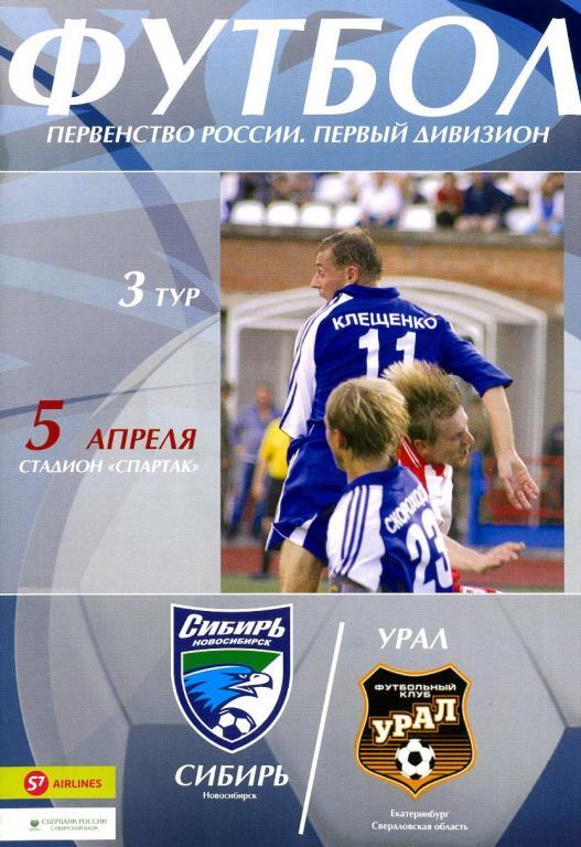 Сибирь Новосибирск - Урал Екатеринбург 2006.