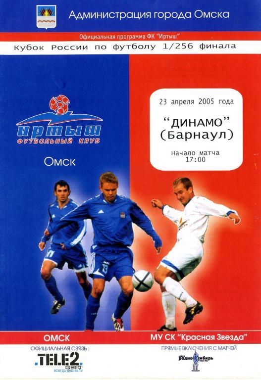 Иртыш Омск - Динамо Барнаул. Кубок России 2005/2006, 1/256