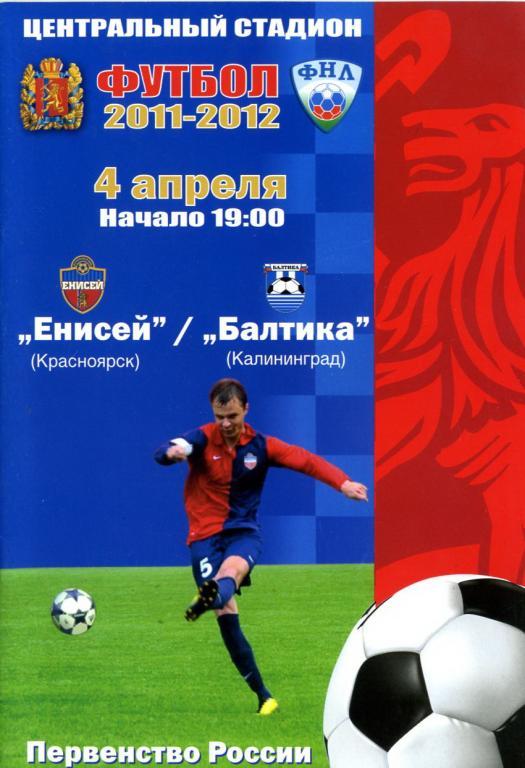 Енисей Красноярск - Балтика Калининград 2011/2012.