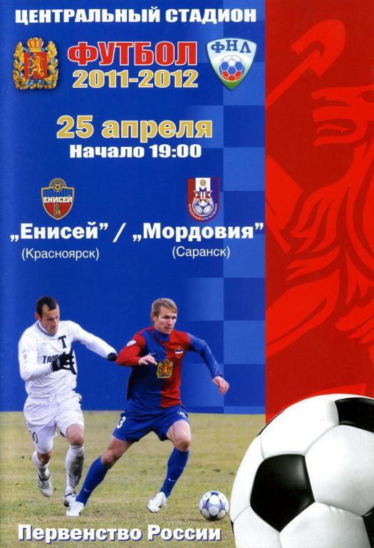 Енисей Красноярск - Мордовия Саранск 2011/2012.