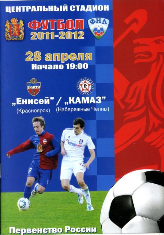 Енисей Красноярск - Камаз Набережные Челны 2011/2012.