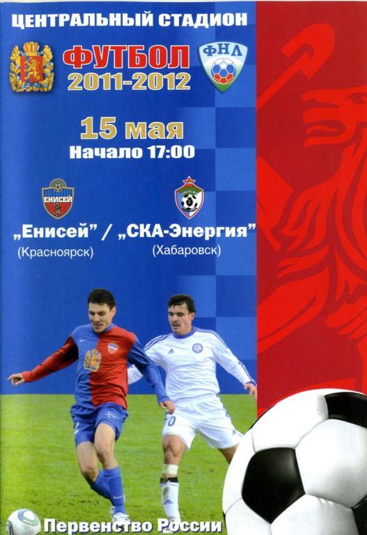 Енисей Красноярск - СКА-Энергия Хабаровск 2011/2012.