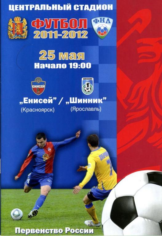 Енисей Красноярск - Шинник Ярославль 2011/2012.