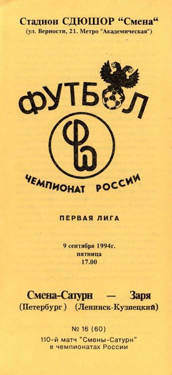 Смена-Сатурн Санкт-Петербург - Заря Ленинск-Кузнецкий 1994.