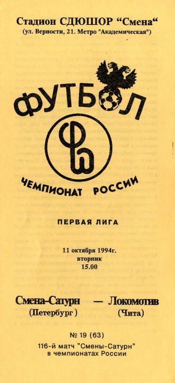 Смена-Сатурн Санкт-Петербург - Локомотив Чита 1994.