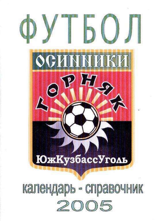 Осинники 2005, календарь-справочник