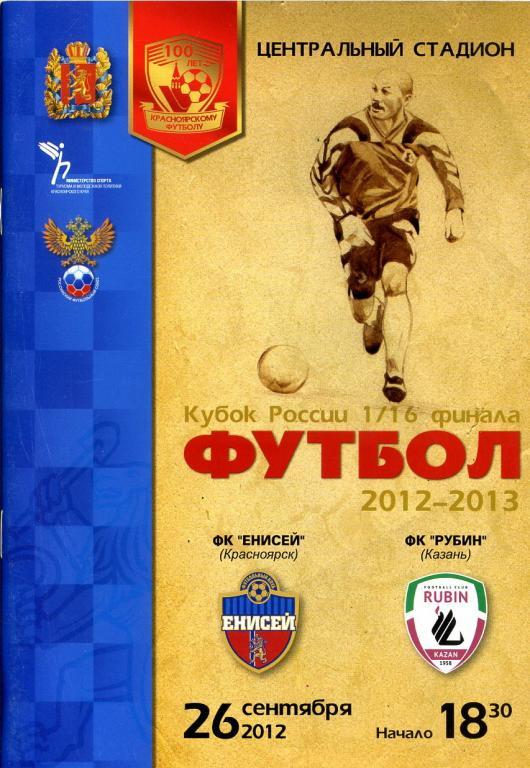 Енисей Красноярск - Рубин Казань. Кубок России 2012/2013, 1/16