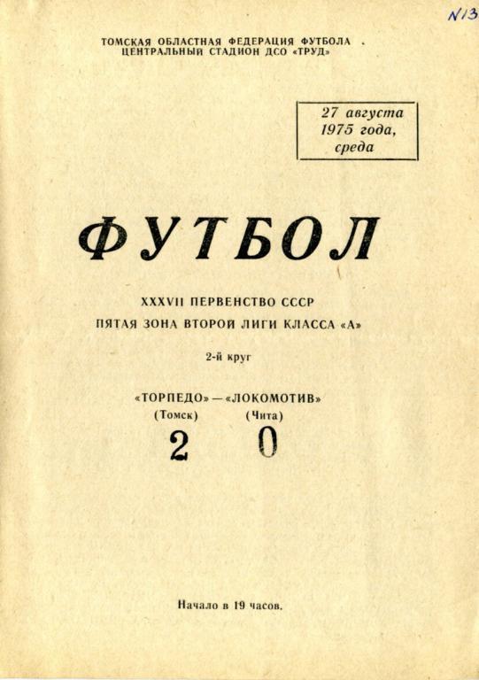 Томлес Томск - Локомотив Чита 1975