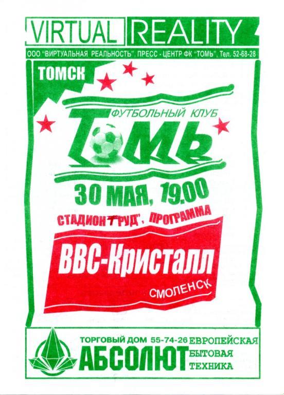 Томь Томск - ВВС-Кристалл Смоленск 1998