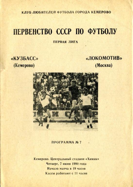 Кузбасс Кемерово - Локомотив Москва 1990