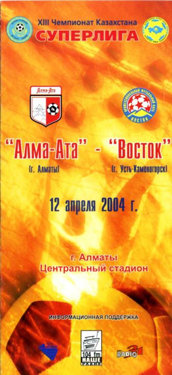 Алма-Ата Алматы - Восток Усть-Каменогорск 2004