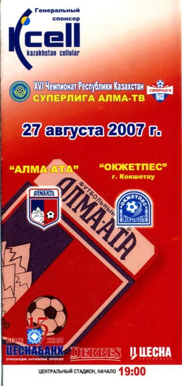 Алма-Ата Алматы - Окжетпес Кокшетау 2007