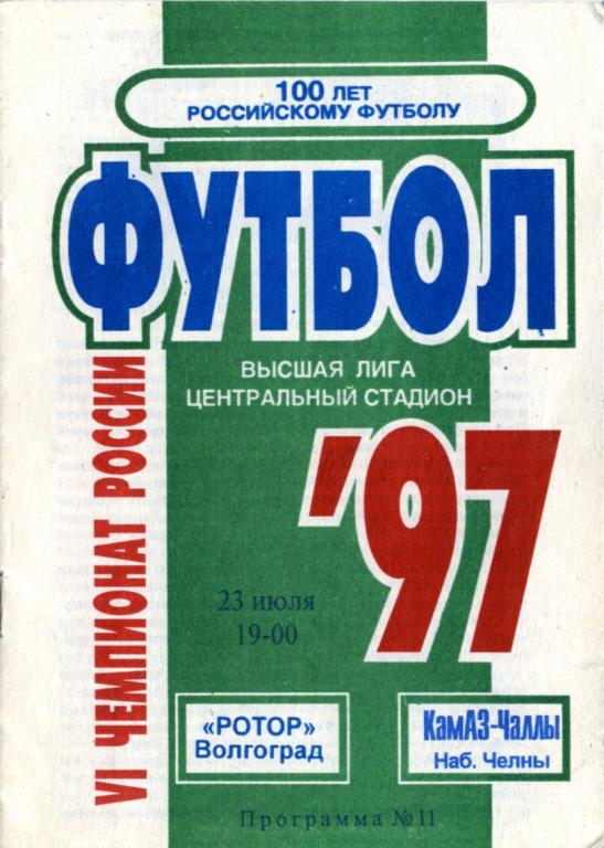 Ротор Волгоград - КамАЗ-Чаллы Набережные Челны 1997