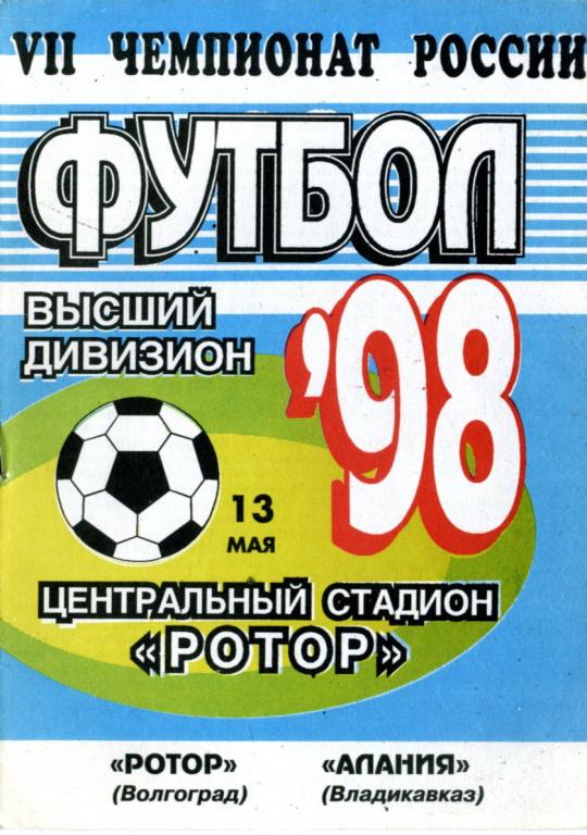 Ротор Волгоград - Алания Владикавказ 1998