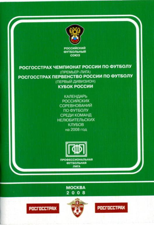 Календарь игр, Премьер-Лига и Первый дивизион, Москва, 2008