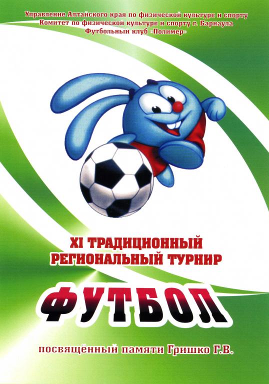 XI турнир памяти Гришко Г.В., юноши 1998-99 г.р., Барнаул 06-09 февраля 2014