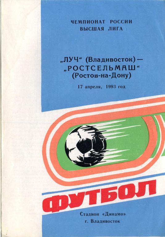 Луч Владивосток - Ростсельмаш Ростов-на-Дону. 17.04.1993