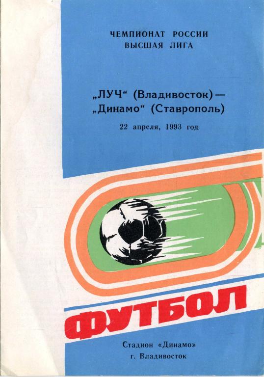 Луч Владивосток - Динамо Ставрополь. 22.04.1993