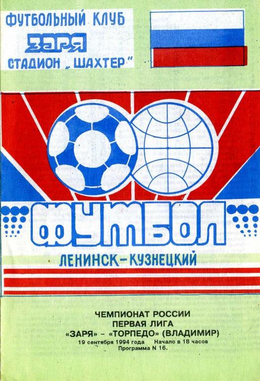 Заря Ленинск-Кузнецкий - Торпедо Владимир 19.09.1994