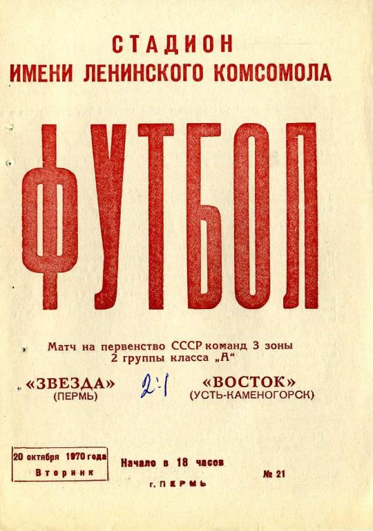 Звезда Пермь - Восток Усть-Каменогорск 20.10.1970