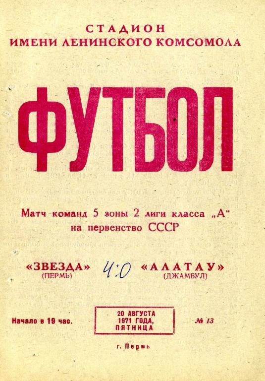 Звезда Пермь - Алатау Джамбул 20.08.1971