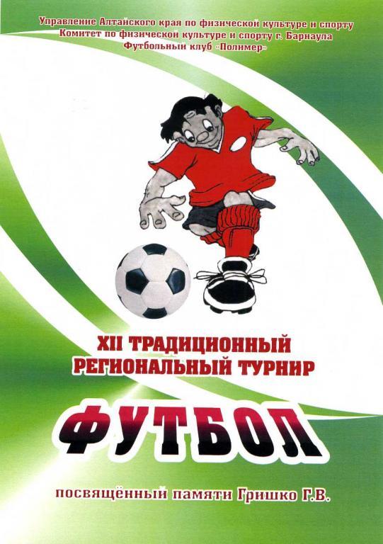 XII турнир памяти Гришко Г.В., юноши 1998-99 г.р., Барнаул 04-12 февраля 2015