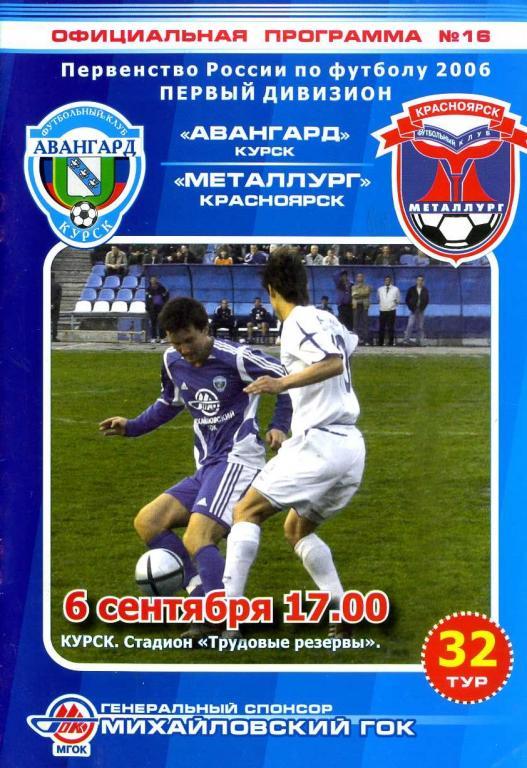 Авангард (Курск) - Металлург (Красноярск) 6.09.2006