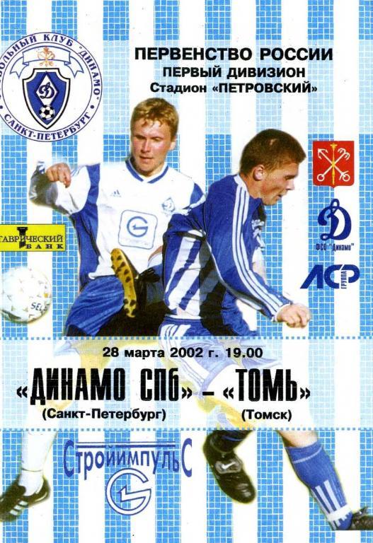 Динамо (Санкт-Петербург) - Томь (Томск) 28.03.2002