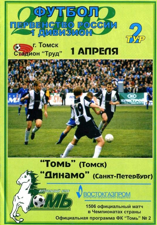 Томь (Томск) - Динамо (Санкт-Петербург) 1.04.2003