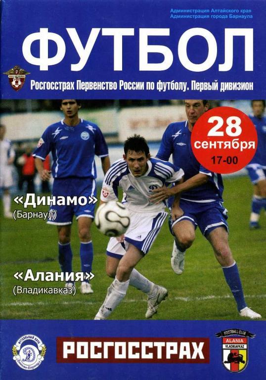 Динамо (Барнаул) - Алания (Владикавказ) 28.09.2008