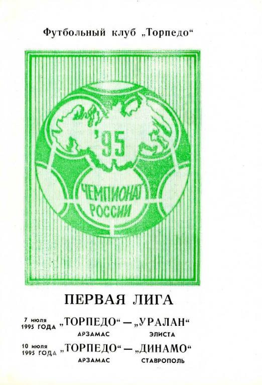 Торпедо Арзамас - Уралан Элиста/Динамо Ставрополь 7 и 10.07.1995