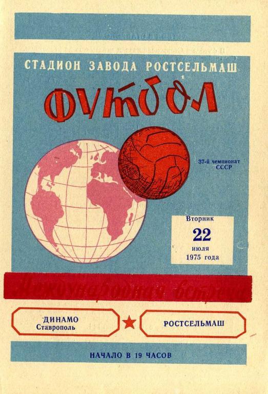 Ростсельмаш - Динамо Ставрополь 22.07.1975