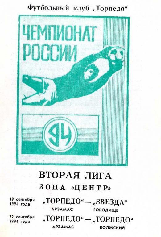 Торпедо Арзамас - Звезда Городище/Торпедо Волжский 19 и 22.09.1994