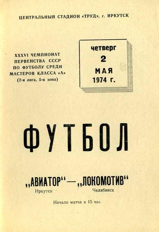 Авиатор Иркутск - Локомотив Челябинск 2.05.1974