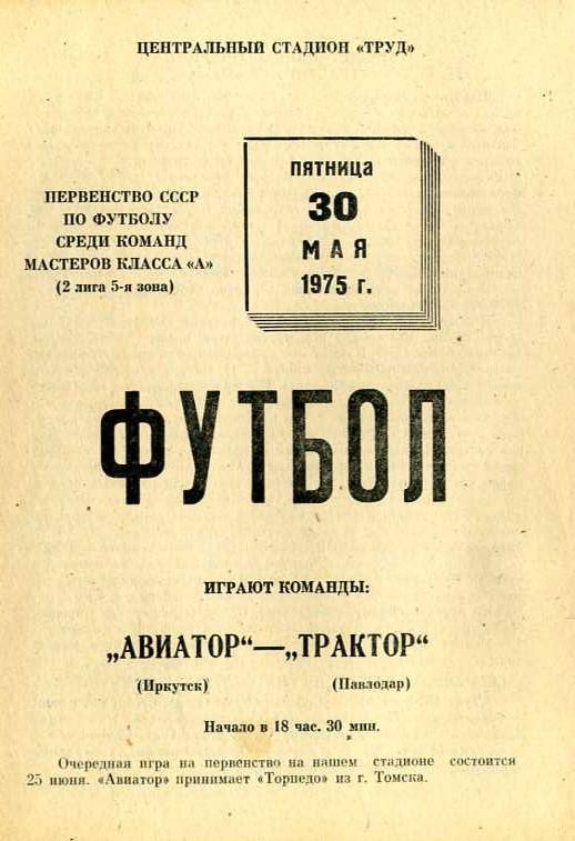 Авиатор Иркутск - Трактор Павлодар 30.05.1975