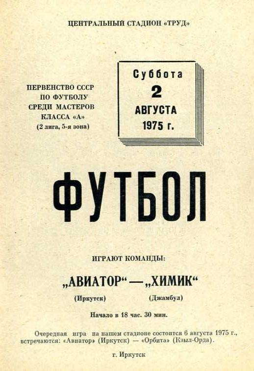 Авиатор Иркутск - Химик Джамбул 2.08.1975