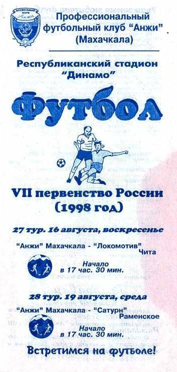 Анжи Махачкала - Локомотив Чита/Сатурн Раменское 16 и 19.08.1998