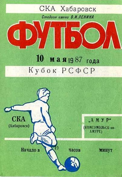 СКА Хабаровск - Амур Комсомольск. Кубок РСФСР. 10.05.1987